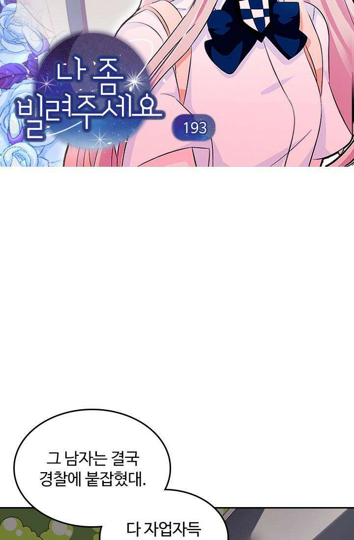 나 좀 빌려주세요 193화 4