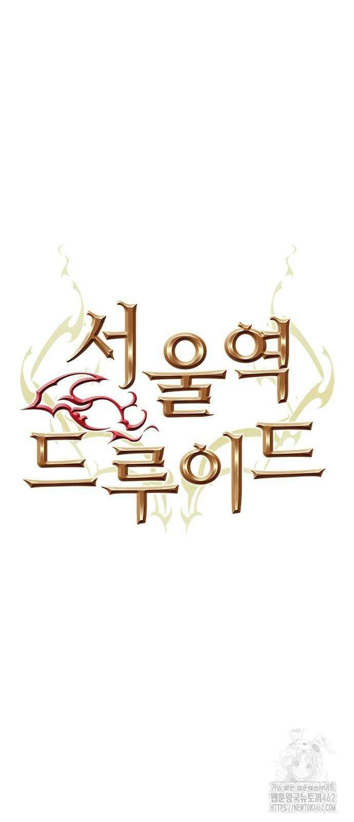 서울역 드루이드 165화 9