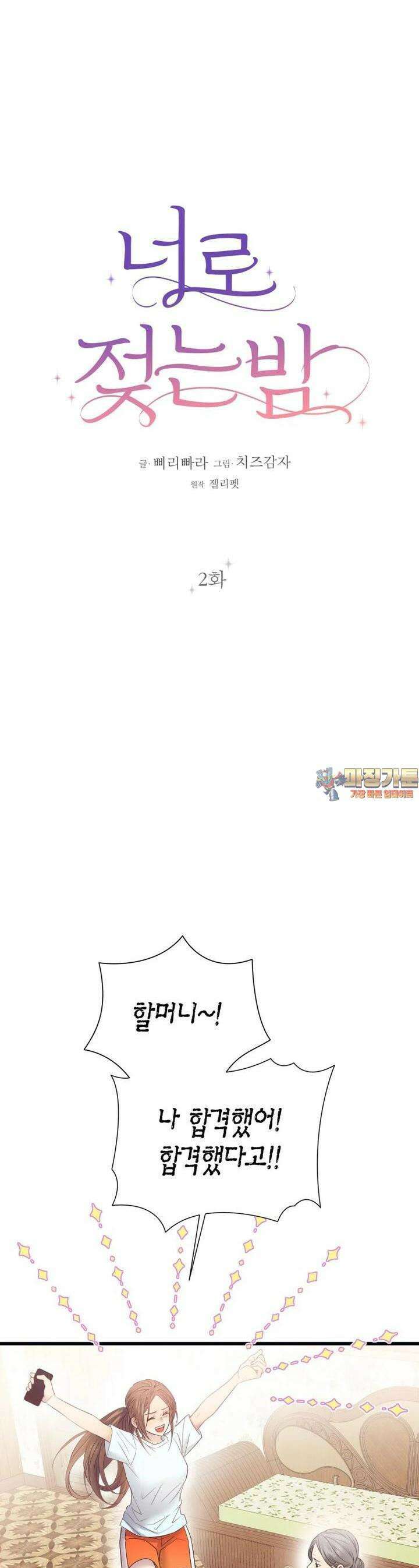 너로 젖는 밤 2화 1
