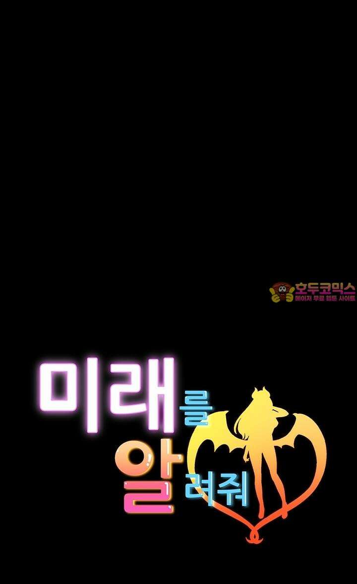 미래를 알려줘 1화 1