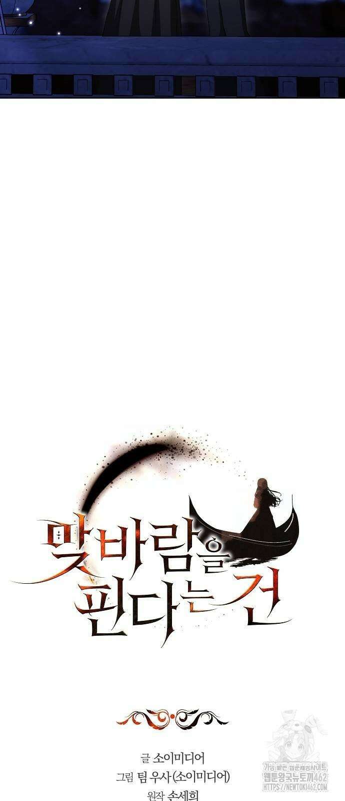 맞바람을 핀다는 건 90화 7