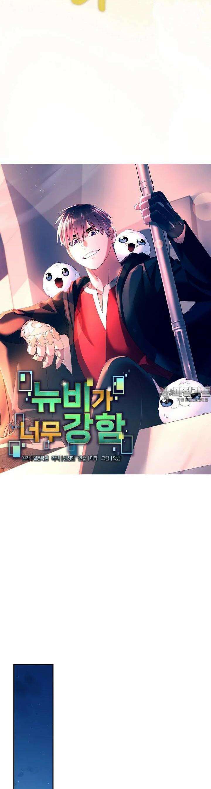 뉴비가 너무 강함 115화 11