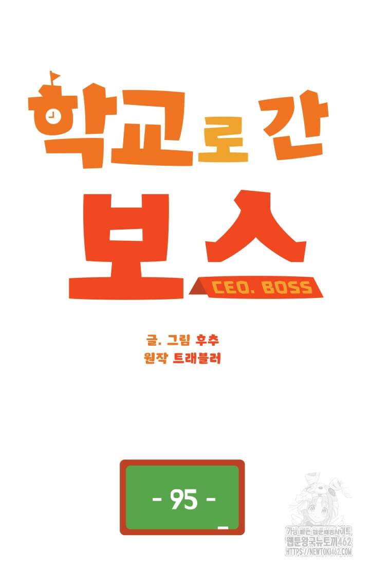 학교로 간 보스 95화 38