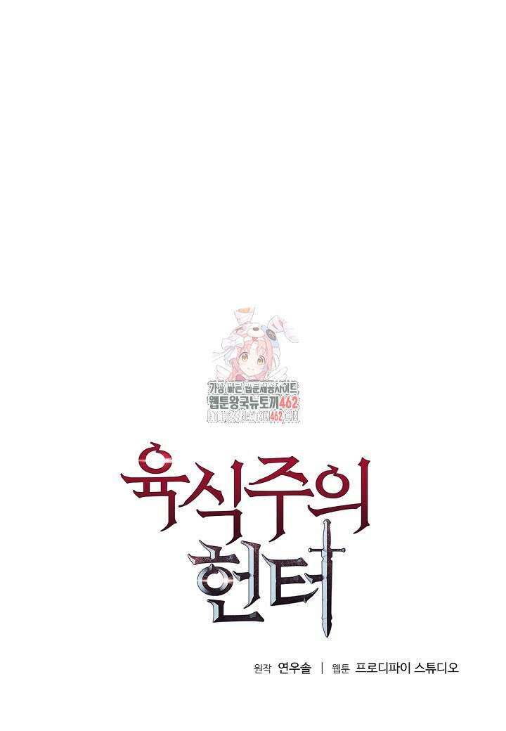육식주의 헌터 92화 1