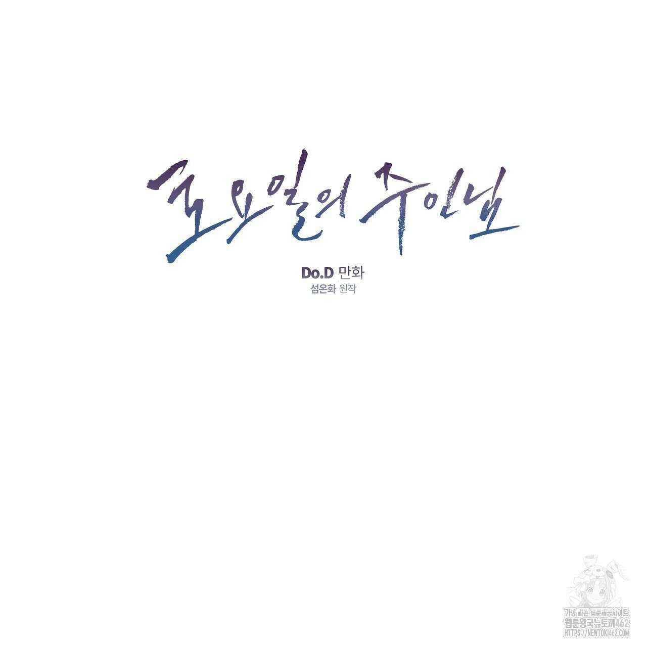 토요일의 주인님 45화 13