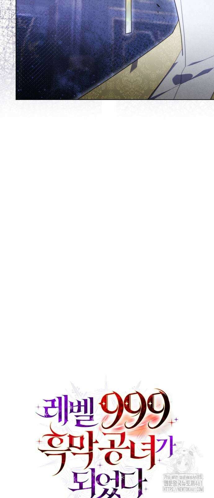 레벨 999 흑막 공녀가 되었다 36화 11