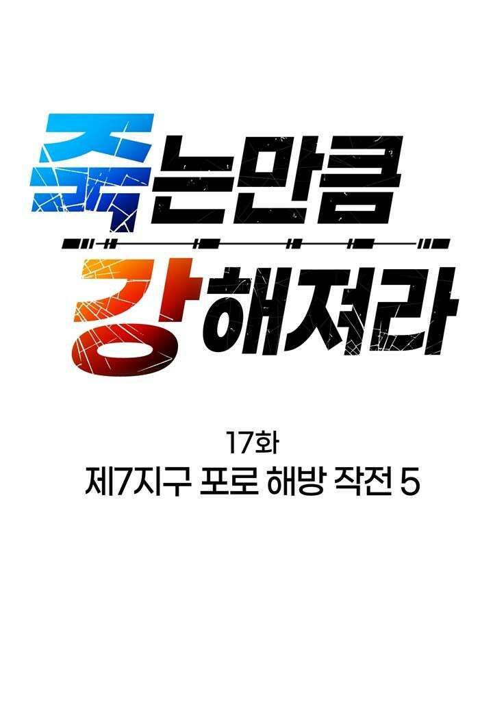 죽는 만큼 강해져라 17화 제7지구 포로 해방 작전 5 16