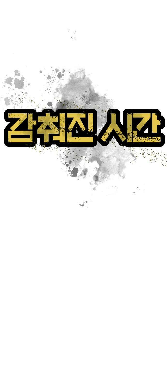F컷 28화 감춰진 시간 2