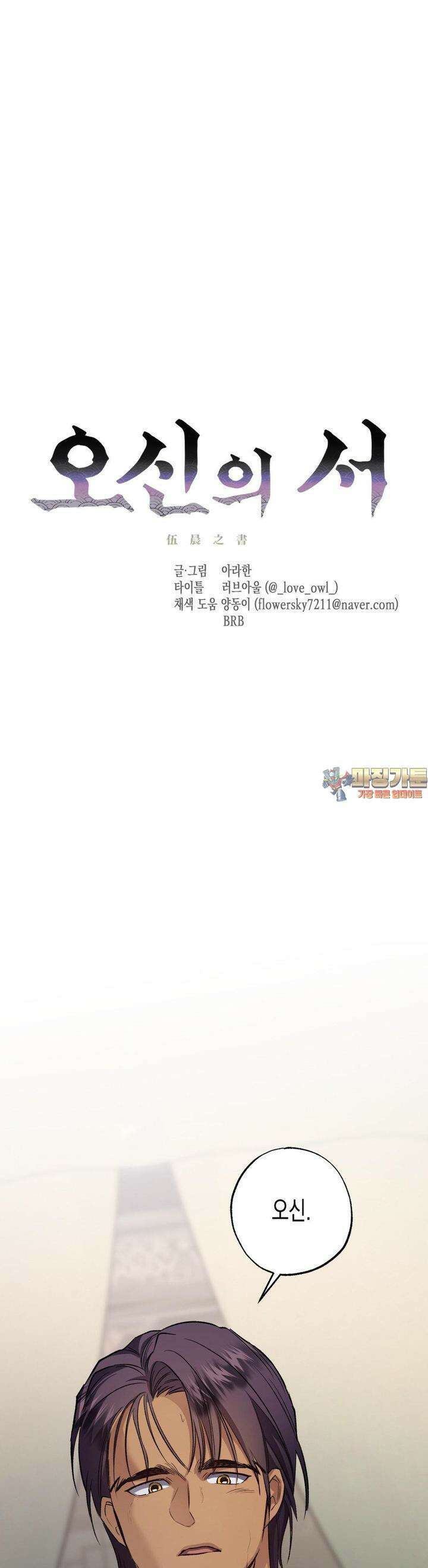 오신의 서 30화 1