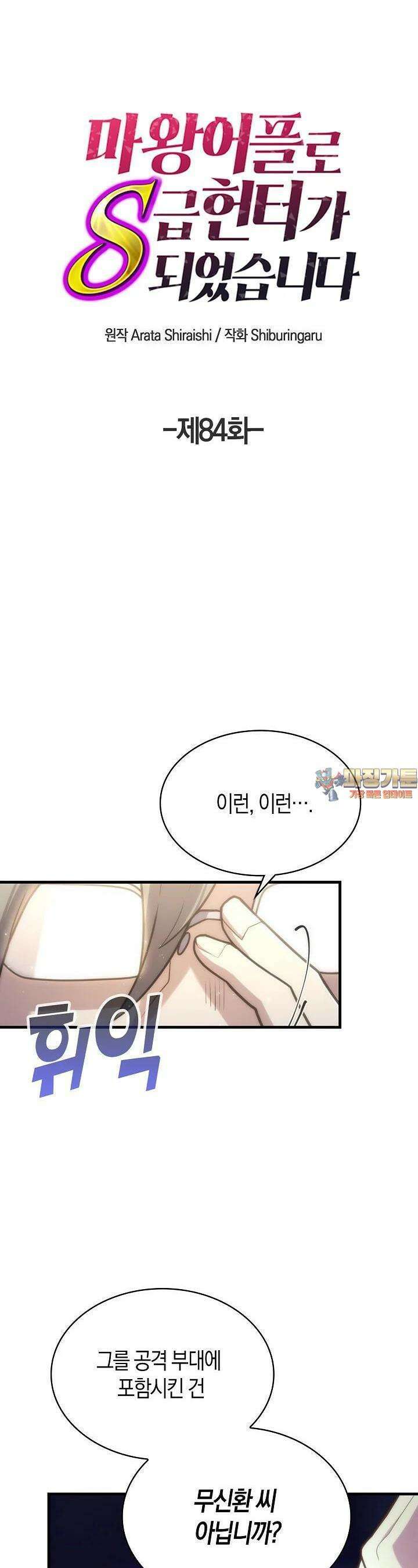 마왕 어플로 S급 헌터가 되었습니다 84화 1