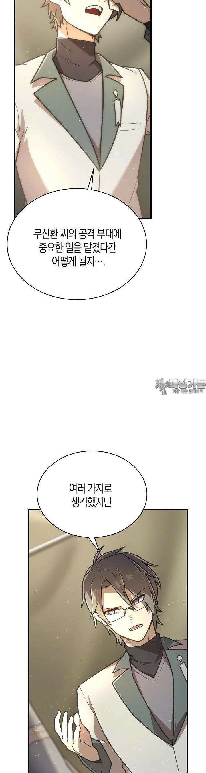 마왕 어플로 S급 헌터가 되었습니다 84화 3