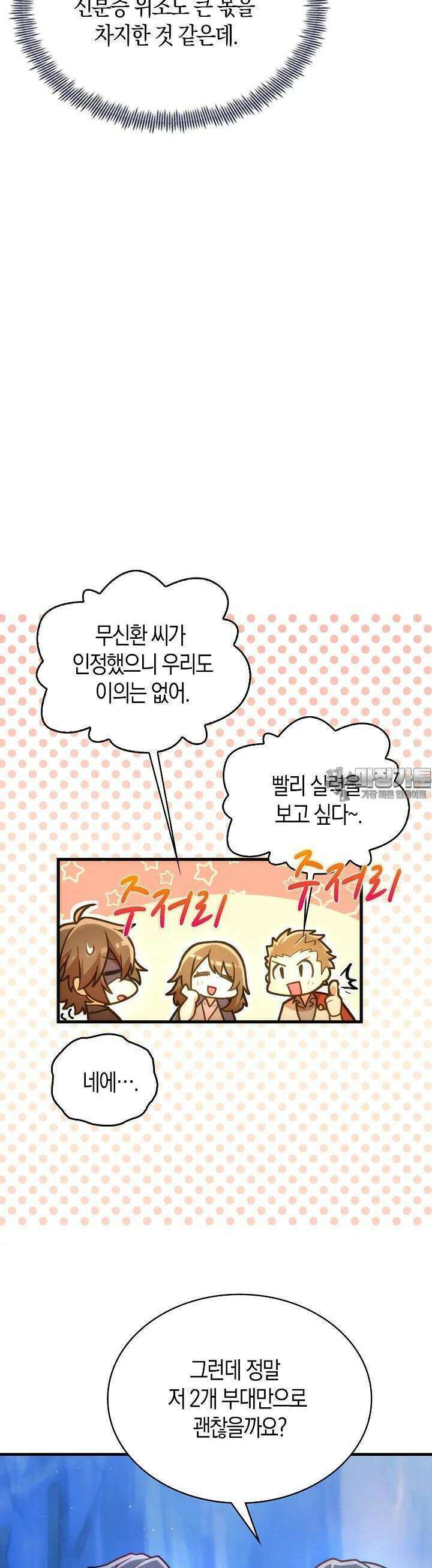 마왕 어플로 S급 헌터가 되었습니다 84화 33