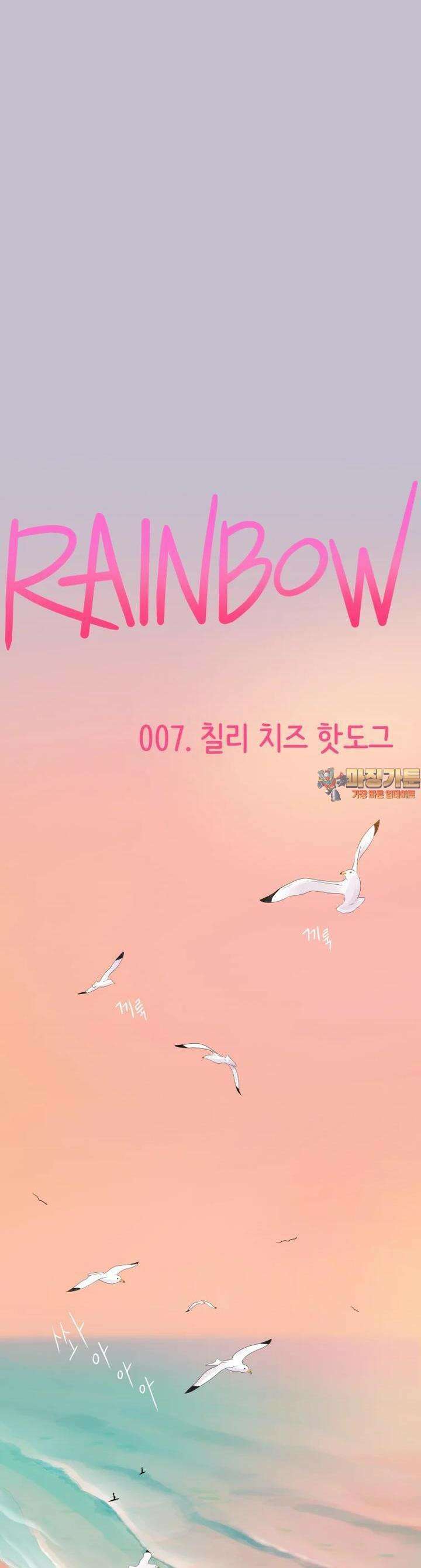RAINBOW 7화 칠리 치즈 핫도그 1