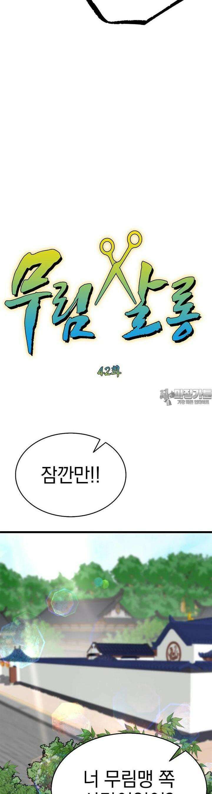 무림살롱 42화 2
