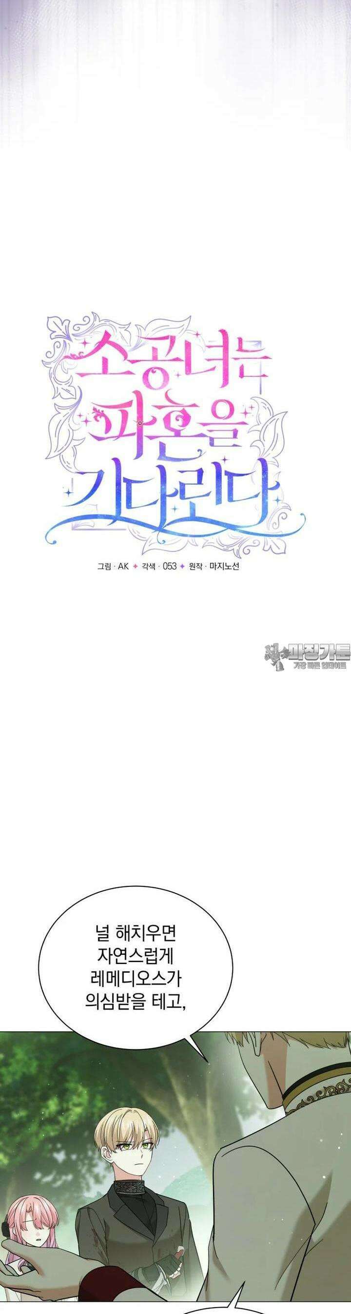소공녀는 파혼을 기다린다 73화 6