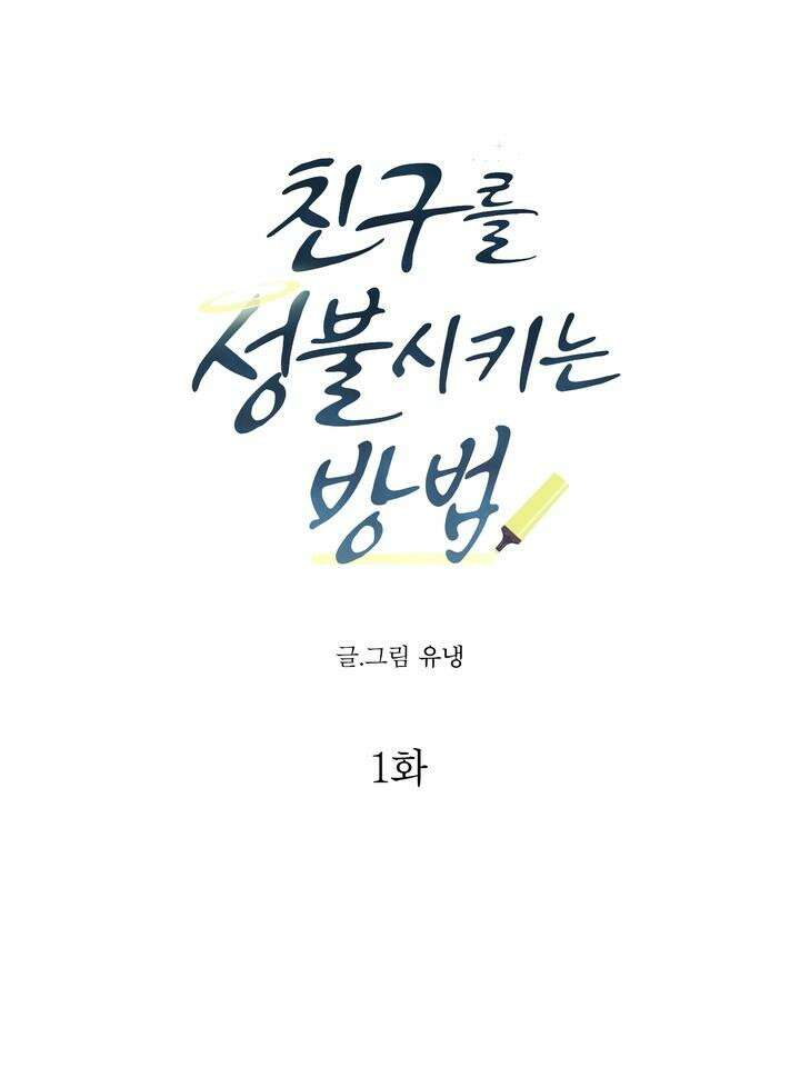 친구를 성불시키는 방법 1화 37