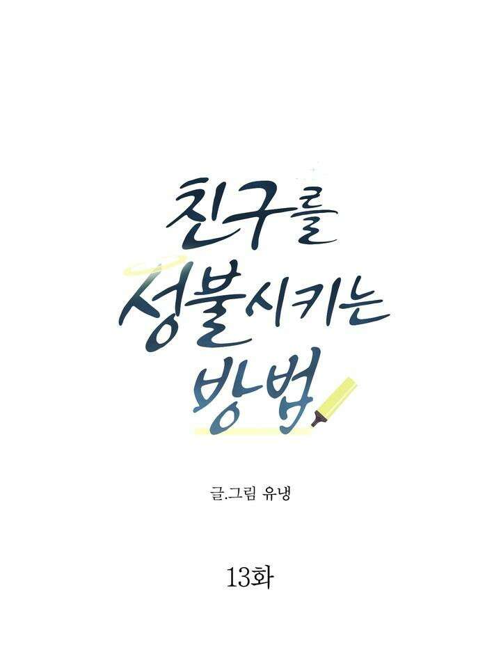친구를 성불시키는 방법 13화 [마지막 화] 16