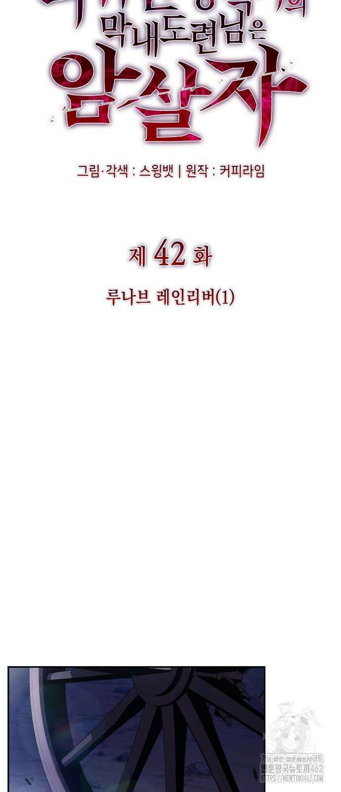 회귀한 공작가의 막내도련님은 암살자 42화 18