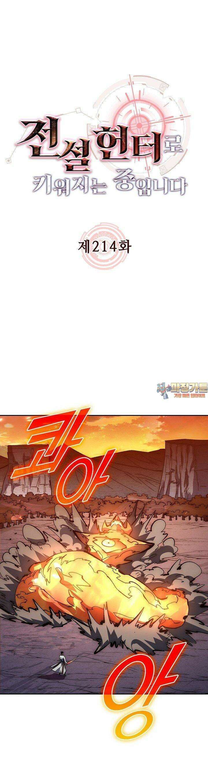 전설 헌터로 키워지는 중입니다 214화 1