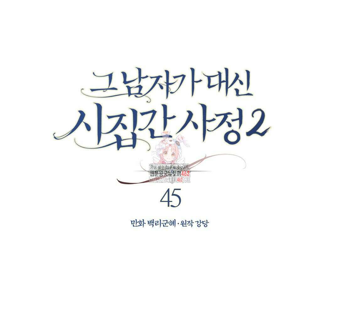 그 남자가 대신 시집간 사정 시즌2 45화 1