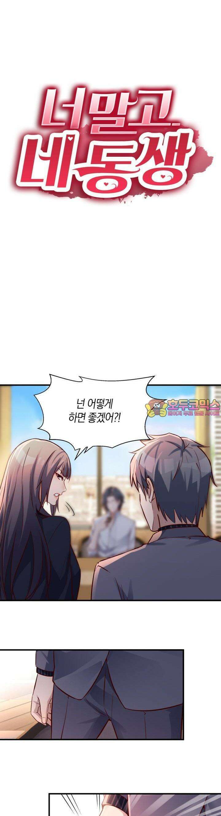 너 말고 네 동생 67화 1