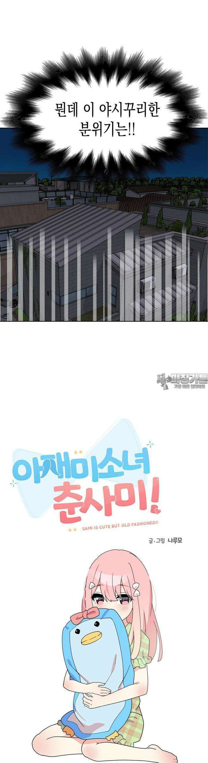 아재미소녀 춘사미! 11화 사미, 입실 4