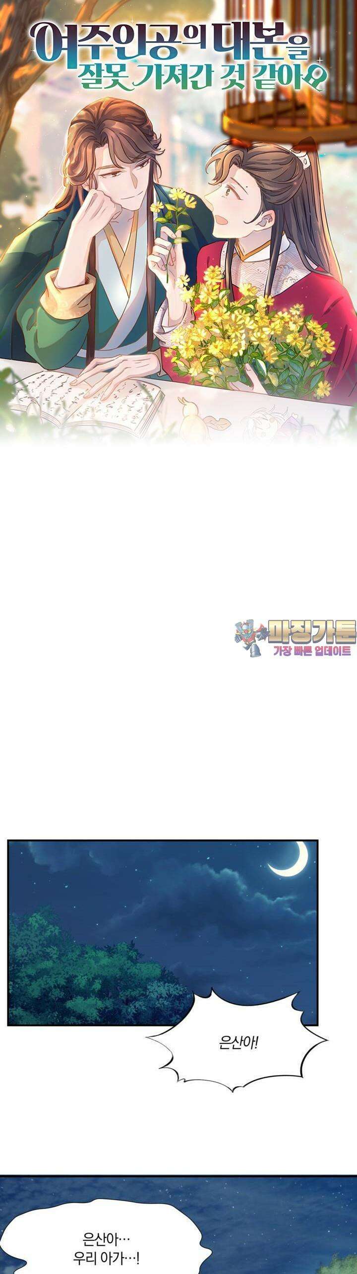 여주인공의 대본을 잘못 가져간 것 같아요 71화 1