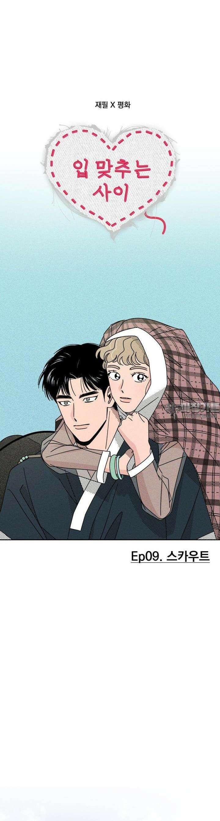 입 맞추는 사이 09． 스카우트 21