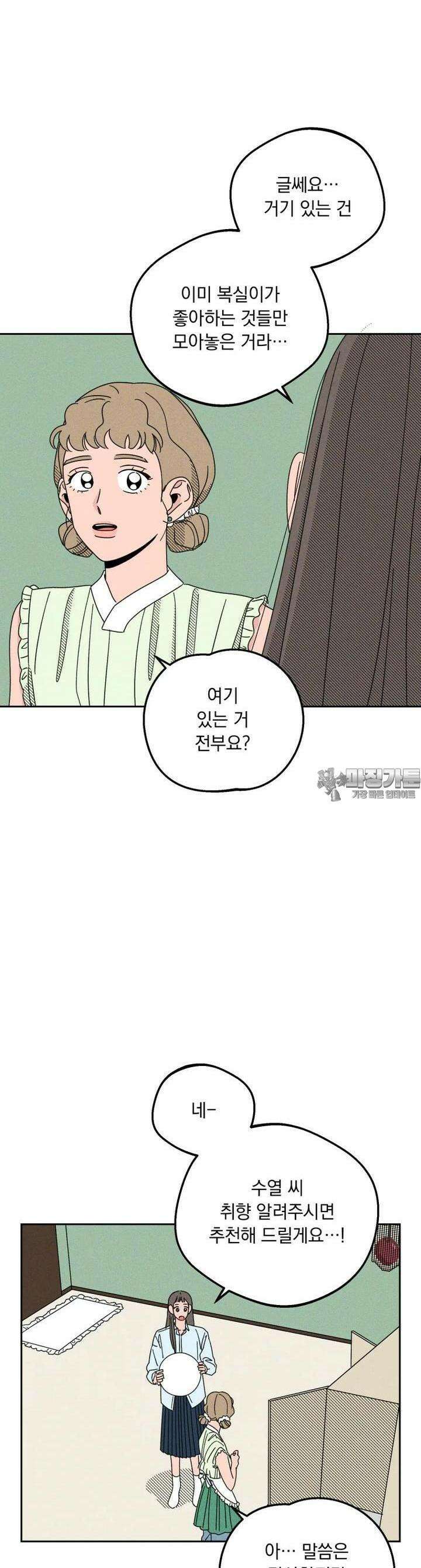 입 맞추는 사이 19． 염탐 13