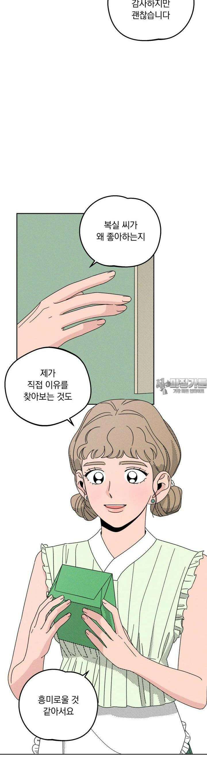 입 맞추는 사이 19． 염탐 14