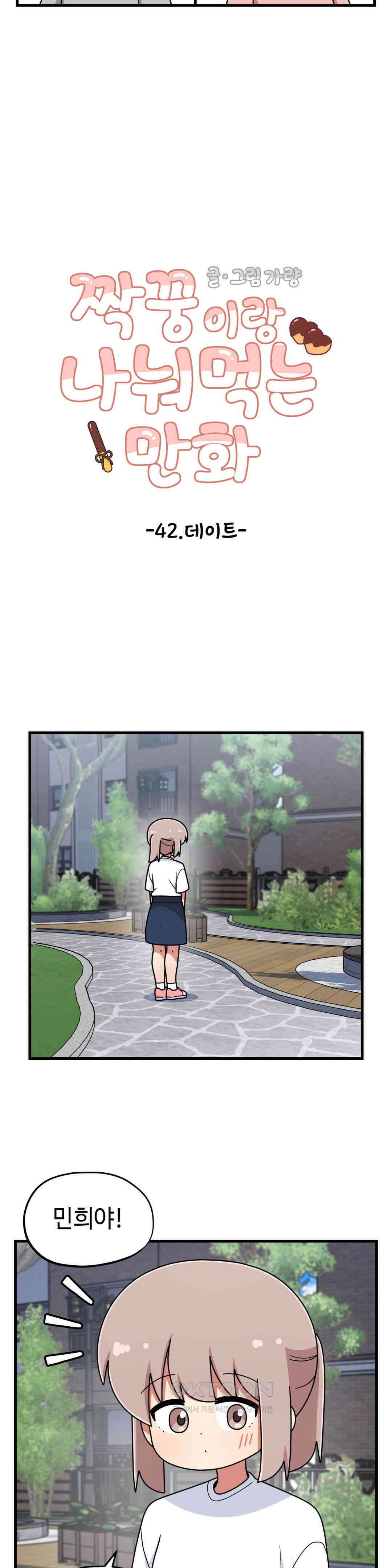 짝꿍이랑 나눠먹는 만화 42화 짝꿍이랑 데이트하는 만화 5