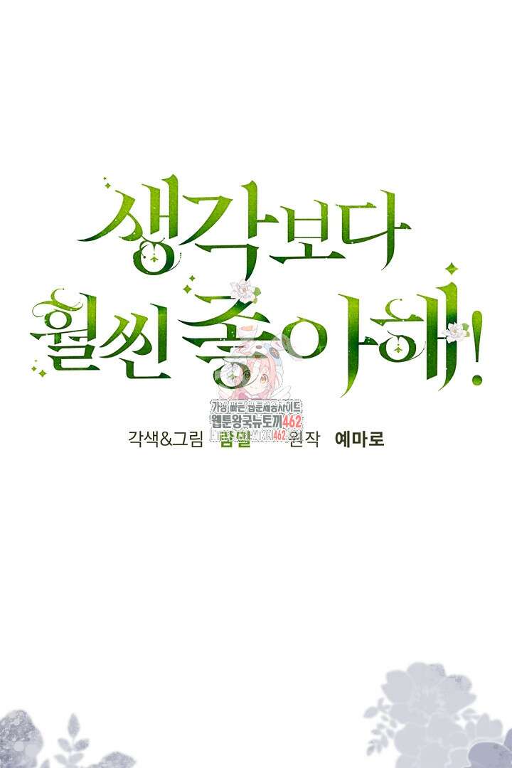 생각보다 훨씬 좋아해! 61화 1