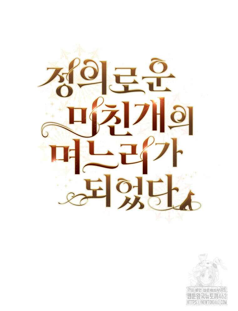 정의로운 미친개의 며느리가 되었다 44화 37