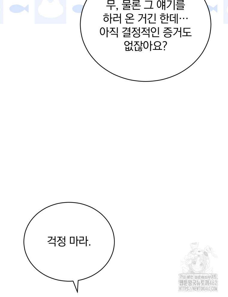 정의로운 미친개의 며느리가 되었다 44화 97