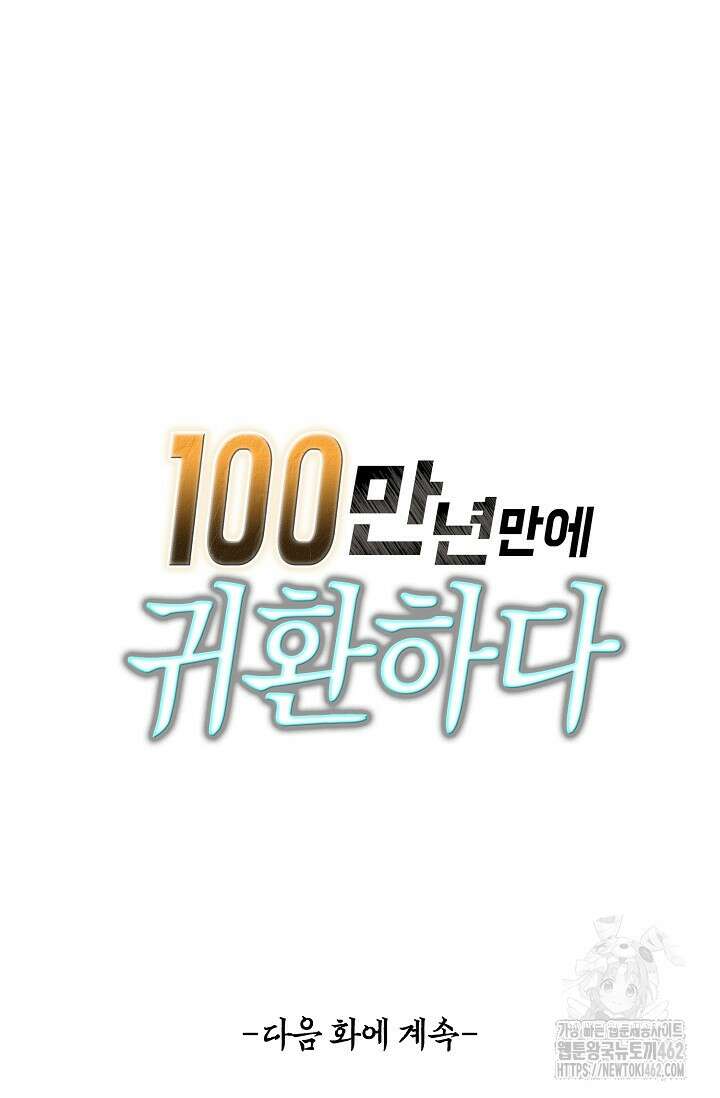 100만 년 만에 귀환하다 241화 82