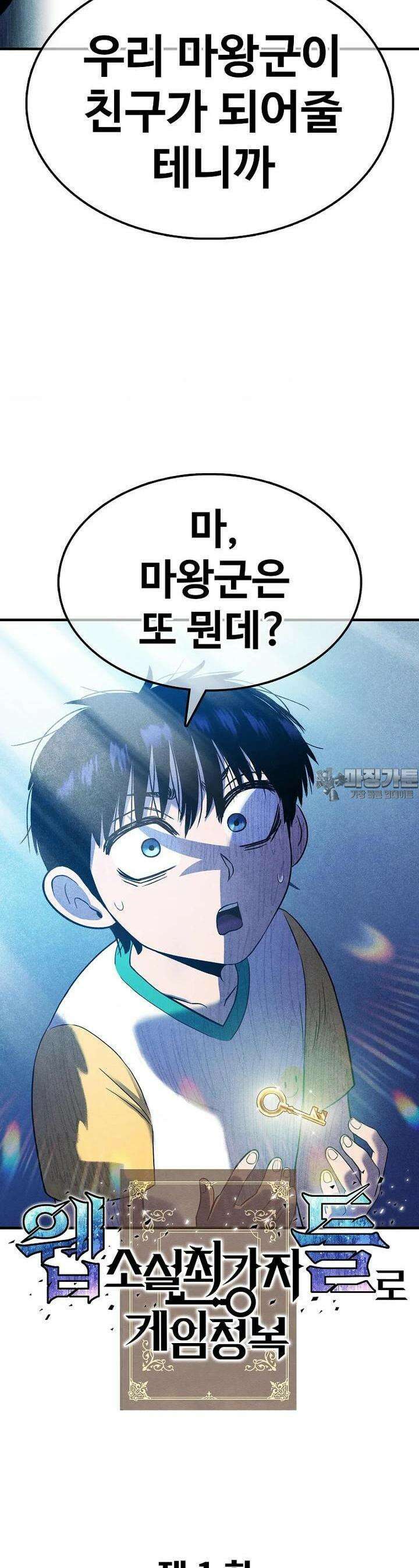 웹소설 최강자들로 게임정복 제 1화 대마왕과 신 9