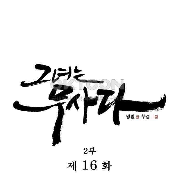 그녀는 무사다 2부 16화 11