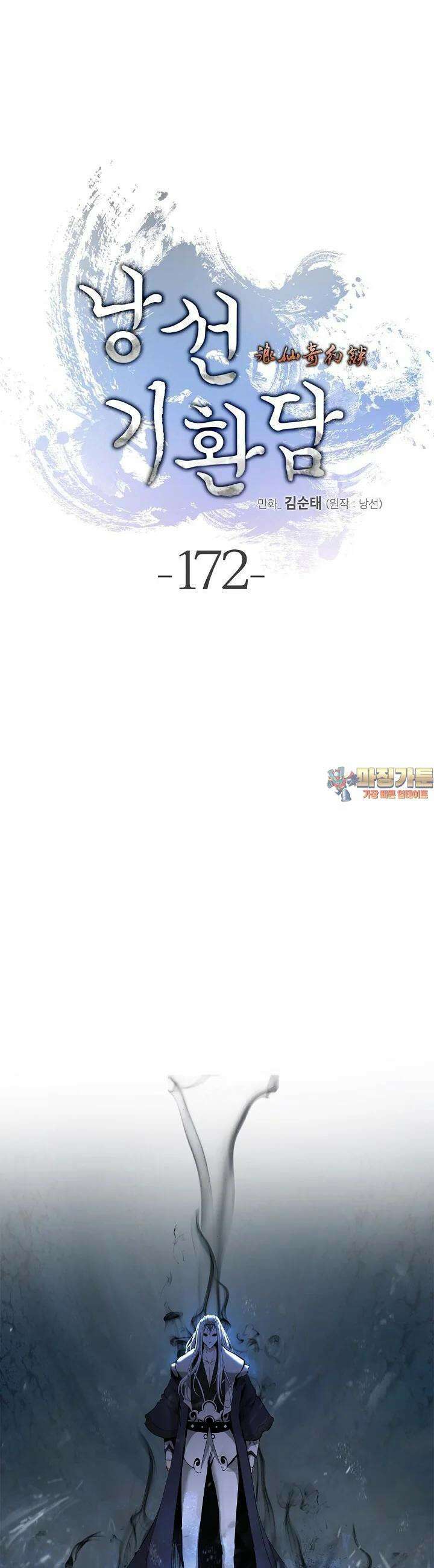 낭선기환담 172화 1