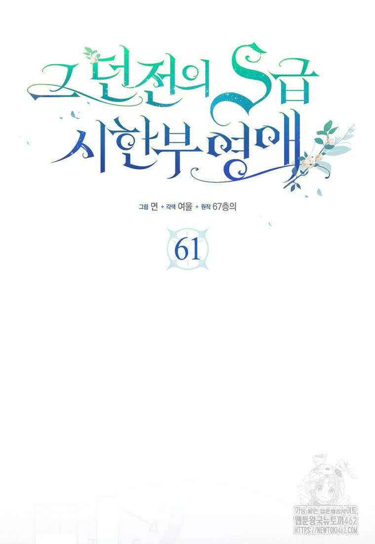 그 던전의 S급 시한부 영애 61화 12