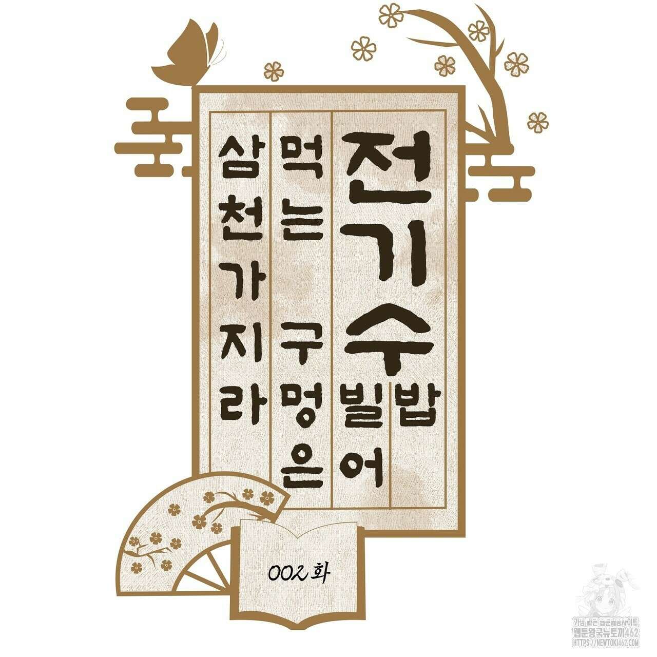 전기수 밥 빌어먹는 구멍은 삼천 2화 11