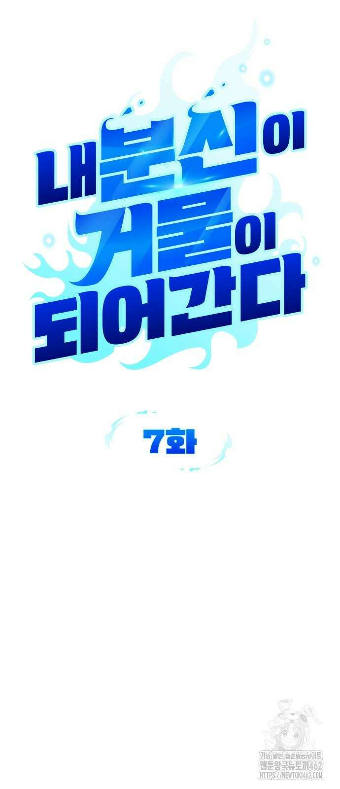 내 분신이 거물이 되어간다 7화 14