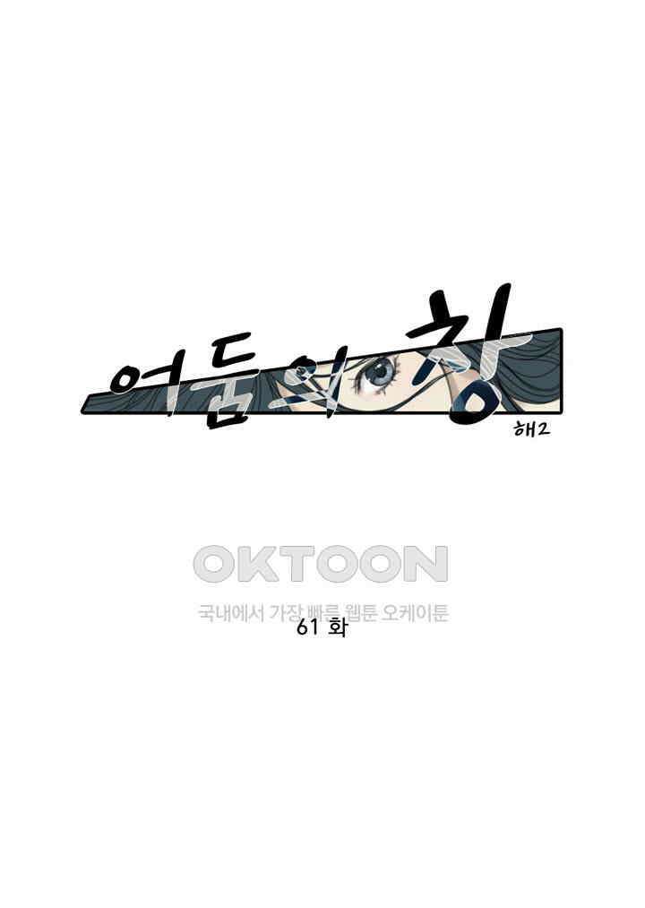 어둠의 창 61화 1