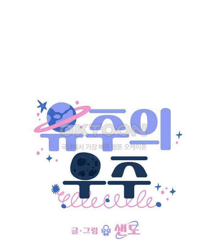 유주의 우주 15화 28