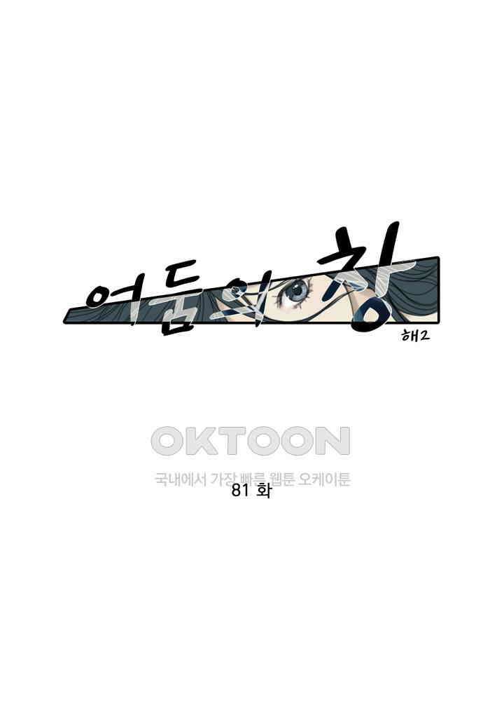 어둠의 창 81화 1