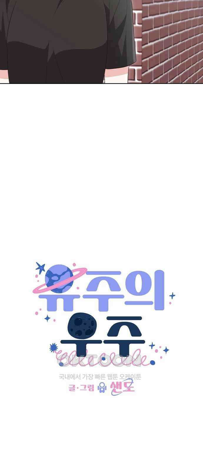 유주의 우주 36화 10