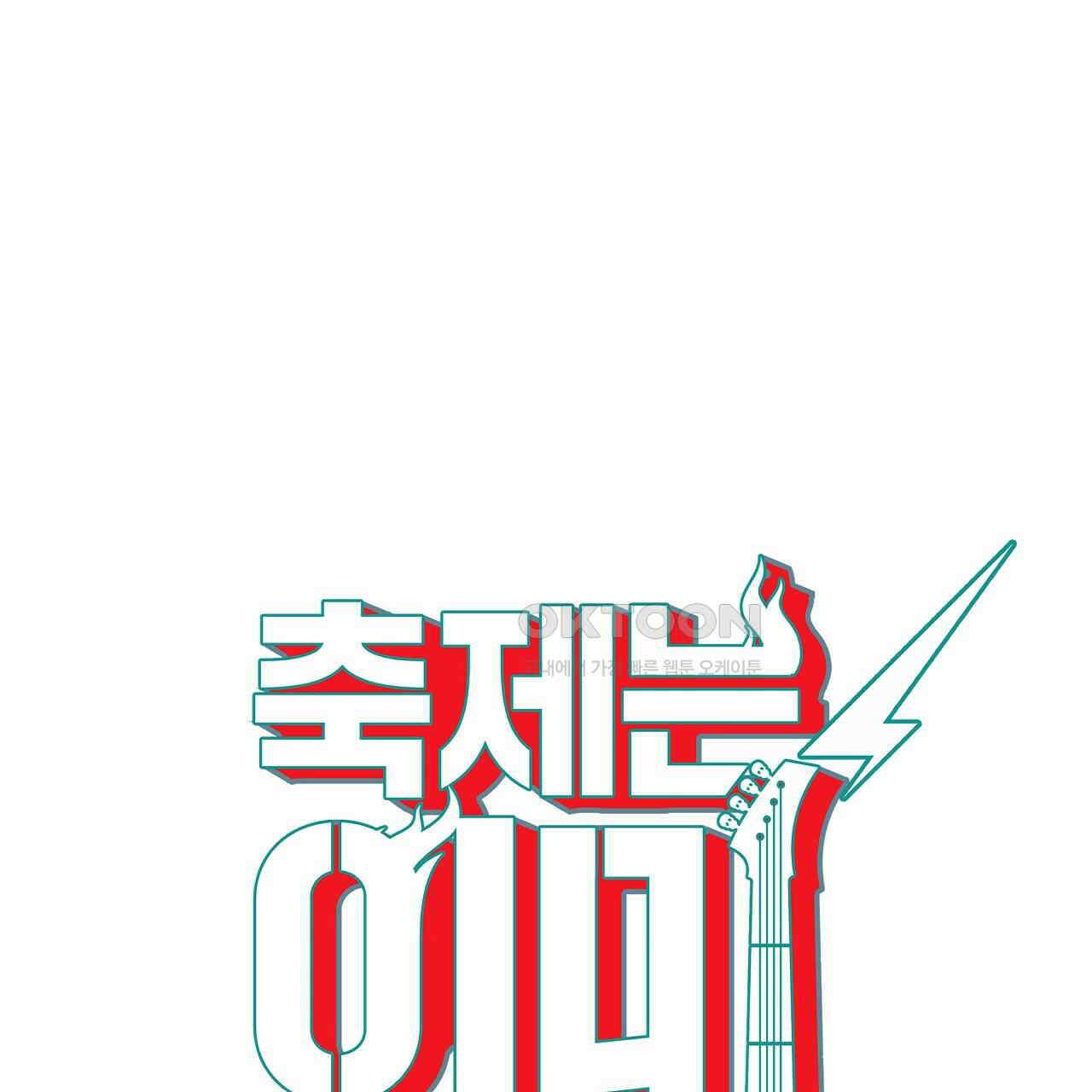 축제는 이미 시작되었다 78화 11