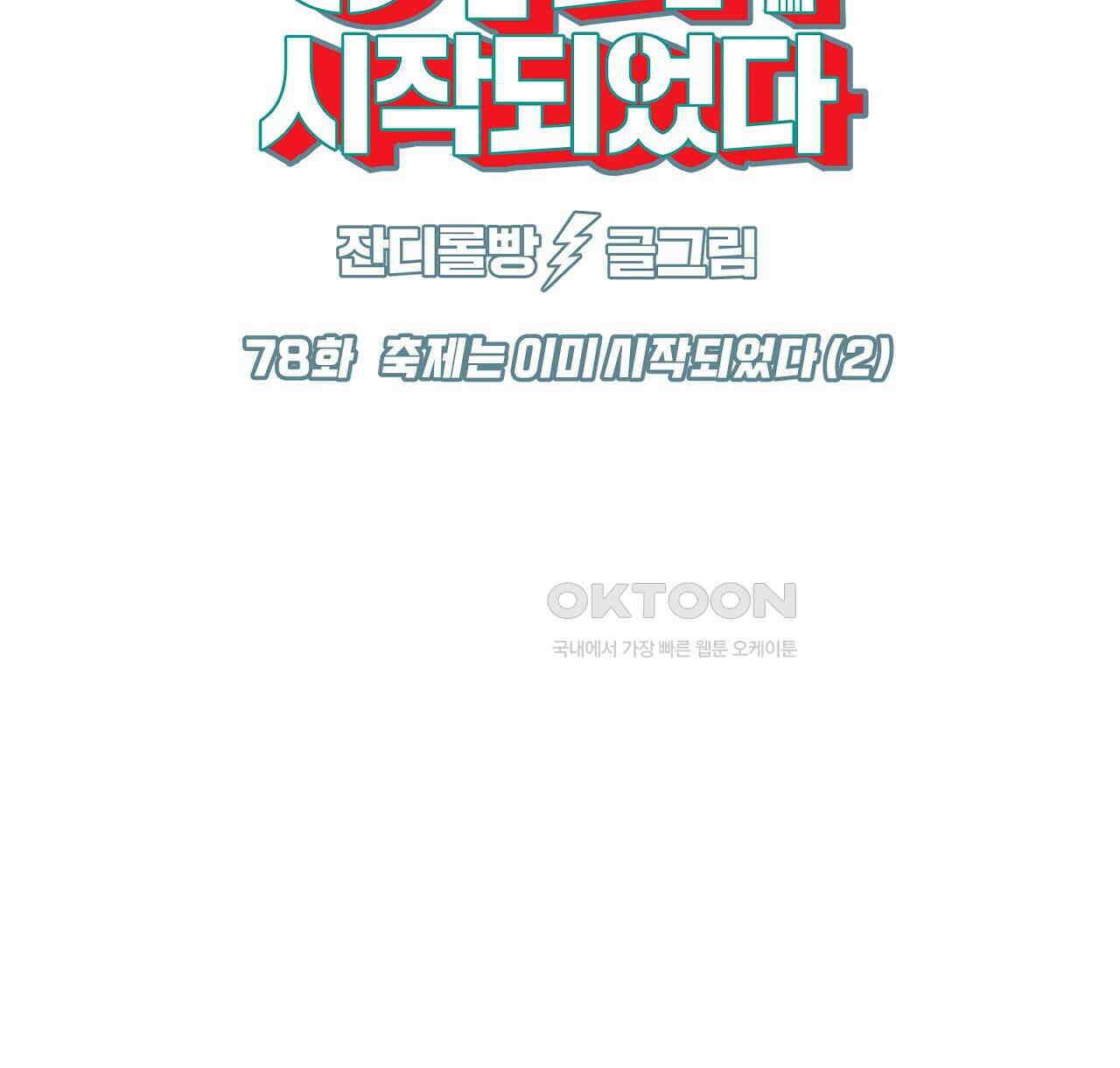 축제는 이미 시작되었다 78화 12