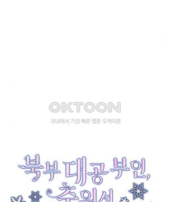 북부 대공 부인, 추워서 못 하겠습니다 40화 19