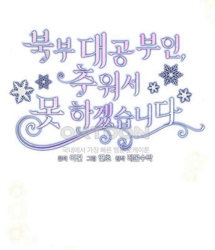 북부 대공 부인, 추워서 못 하겠습니다 50화 34