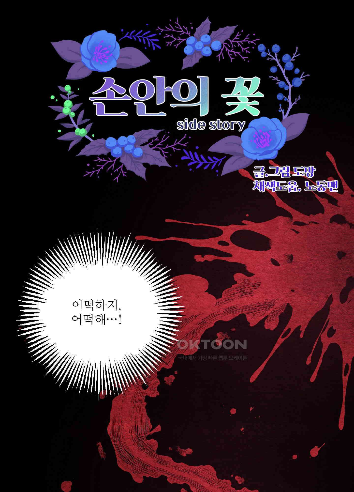 손안의 꽃 외전 7화 1